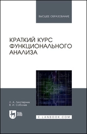 Краткий курс функционального анализа
