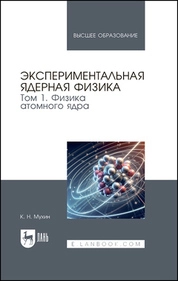 Экспериментальная ядерная физика. В 3 томах. Том 1. Физика атомного ядра