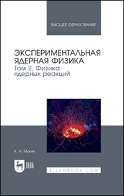Экспериментальная ядерная физика. В 3 томах. Том 2. Физика ядерных реакций