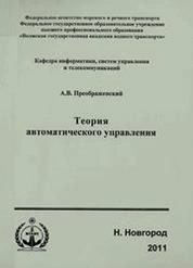 Теория автоматического управления