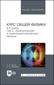 Курс общей физики. В 3 томах. Том 2. Электрические и электромагнетические явления