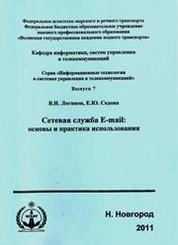 Сетевая служба E-mai. Основы и практика использования