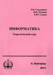 Информатика. Теоретический курс
