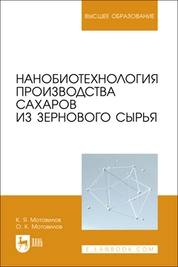 Нанобиотехнология производства сахаров из зернового сырья