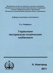 Управление материально-техническим снабжением