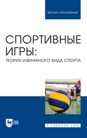 Спортивные игры: теория избранного вида спорта