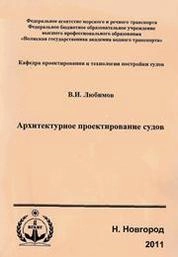 Архитектурное проектирование судов