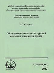 Обследование металлоконструкций наземных и плавучих кранов