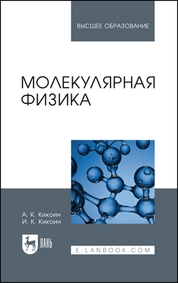 Молекулярная физика