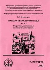 Технология постройки судов. Часть 6. Сварочные, наплавочные и напыляемые материалы