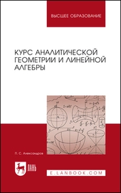 Курс аналитической геометрии и линейной алгебры