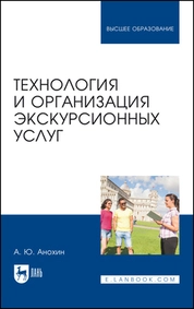 Технология и организация экскурсионных услуг