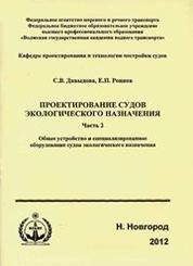 Проектирование судов экологического назначения.Часть 2. Общее устройство