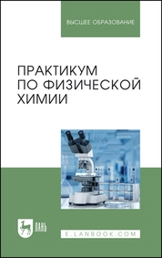 Практикум по физической химии