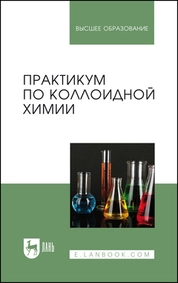 Практикум по коллоидной химии