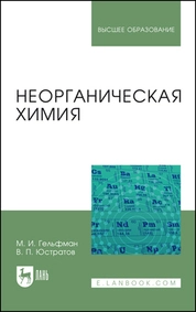 Неорганическая химия