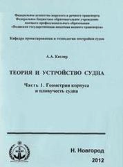 Теория и устройство судна.Часть 1