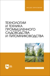 Технологии и техника промышленного садоводства и питомниководства