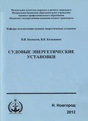 Судовые энергетические установки