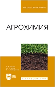 Агрохимия