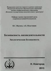 Безопасность жизнедеятельности. Экологическая безопасность