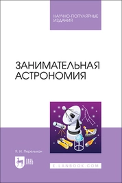Занимательная астрономия