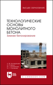 Технологические основы монолитного бетона. Зимнее бетонирование