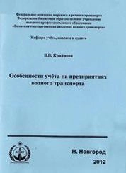 Особенности учёта на предприятиях водного транспорта