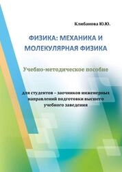 Физика: механика и молекулярная физика