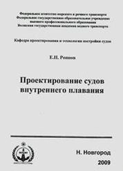 Проектирование судов внутреннего плавания