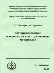 Материаловедение и технология конструкционных материалов