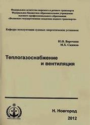 Теплогазоснабжение и вентиляция