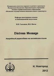 Distress Message. Аварийный радиообмен на английском языке