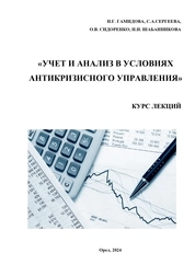 Учет и анализ в условиях антикризисного управления. Курс лекций