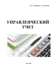 Управленческий учет