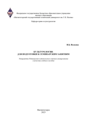 Культурология: для подготовки к семинарским занятиям