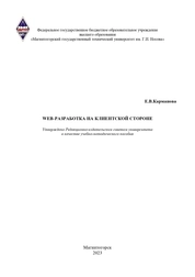 Web-разработка на клиентской стороне