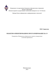 Объектно-ориентированное программирование на С#. Практикум