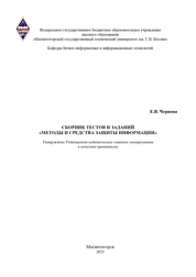 Сборник тестов и заданий «Методы и средства защиты информации». Практикум