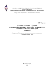 Сборник тестов и заданий «Стандартизация, сертификация и разработка технической документации»