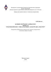 Kursbuch für den Aspiranten. Modul II “Ingenieurwesen: Vergangenheit, Gegenwart, Zukunft