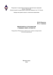 Professional English for cybersecurity students. Практикум