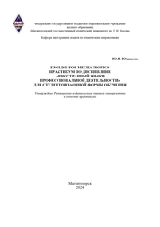 English for Mechatronics. Практикум