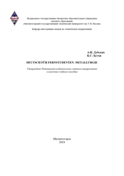 Deutsch für Fernstudenten. Metallurgie