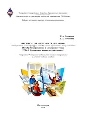 Technical Reading and Translation для магистров очной формы обучения по направлениям 13.04.02 Электротехника и электроэнергетика, 27.04.01 Управление в технических системах