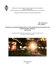 Grundlagen der übersetzung von wissenschaftlichen und technischen texten. Deutsch
