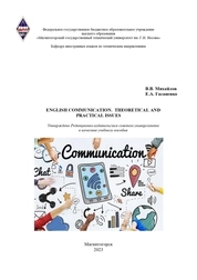 English communication. Theoretical and Practical issues