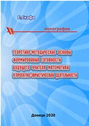 Теоретико-методические основы формирования готовности будущего учителя математики к проектно-эвристической деятельности