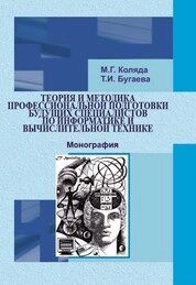 Теория и методика профессиональной подготовки будущих специалистов по информатике и вычислительной технике