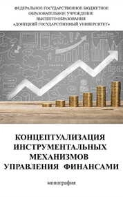 Концептуализация инструментальных механизмов управления финансами